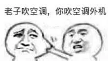 老子吹空调，你吹空调外机