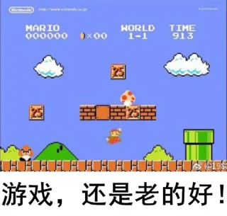 MARIOWORLD TIME0000000×001-1913到_游戏,还是老的好