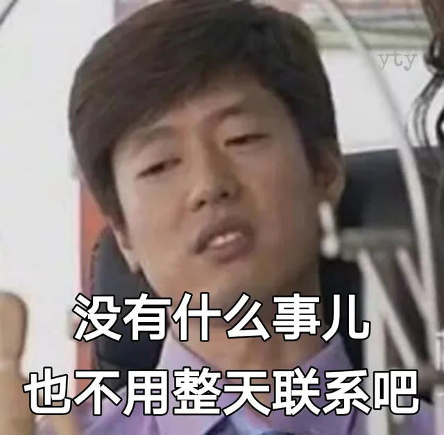 没有什么事儿也不用整天联系吧（没有什么事儿也不用整天联系吧）