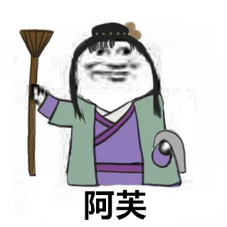阿芙郭芙蓉