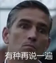 有种再说一遍
