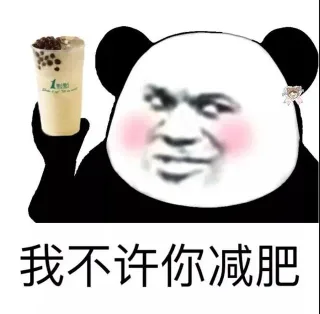 我不许你减肥 _减肥表情包