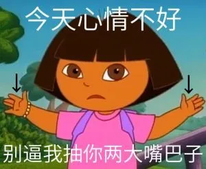 今天心情不好别逼我抽你两大嘴巴子