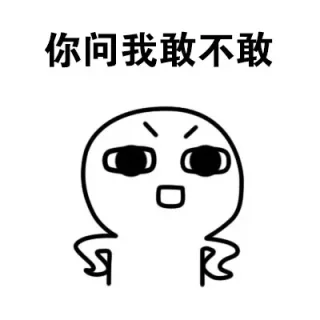 你问我敢不敢