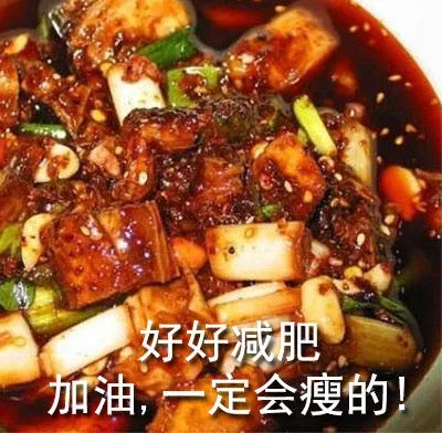 好好减肥加油,一定会瘦的