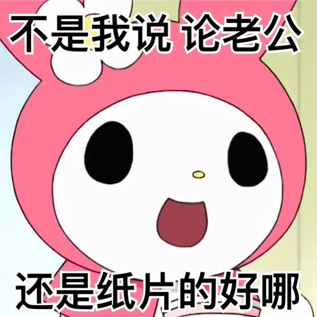 不是我说论老公还是纸片的好哪