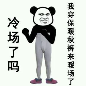 冷场了吗？_冷场_秋裤_熊猫人_熊猫表情包