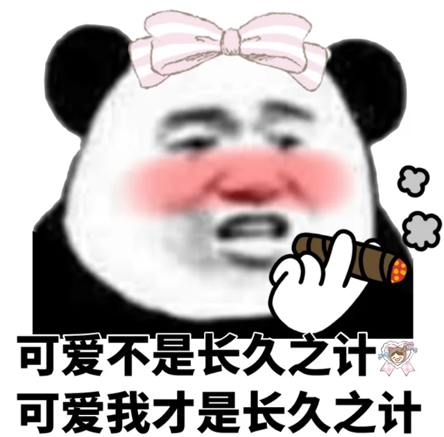 可爱不是长久之计，可爱我才是长久之计
