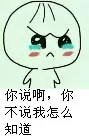 你说啊，你不说我怎么知道？（你说啊，你不说我怎么知道？）