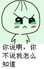你说啊，你不说我怎么知道？