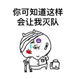 你可知道这样会让我团灭（你可知道这样会让我团灭）