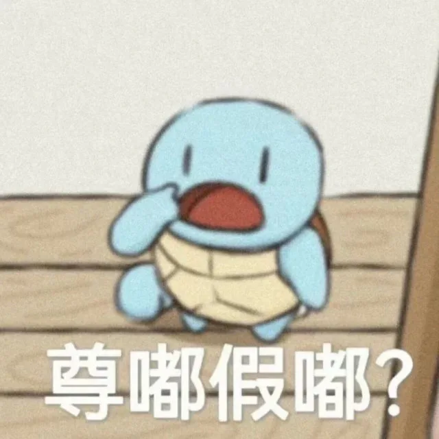 尊嘟假嘟？（尊嘟假嘟？）