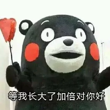 等我长大了加倍对你好（等我长大了加倍对你好）