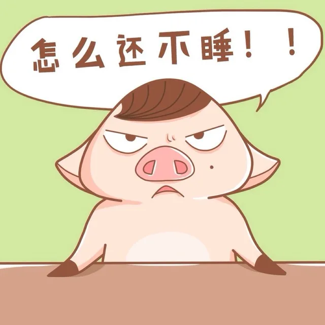 怎么还不睡！！（怎么还不睡！！）