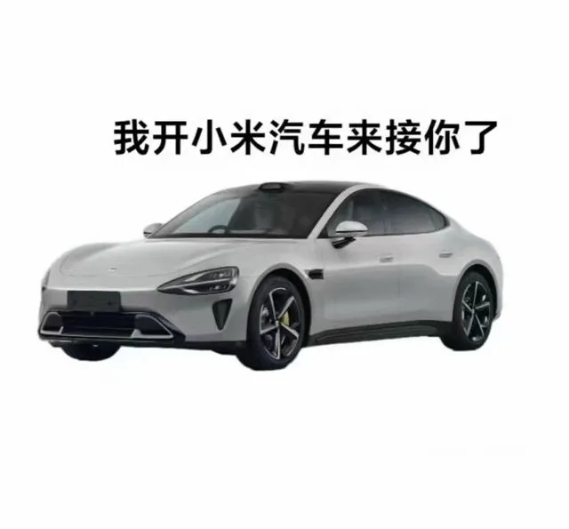 我开小米汽车来接你了（我开小米汽车来接你了）