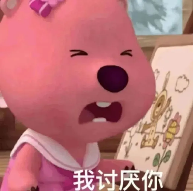 我讨厌你（我讨厌你）