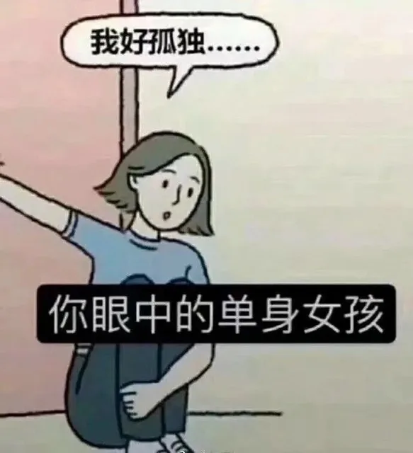 你眼中的单身女孩 VS 实际上的单身女孩 _内涵