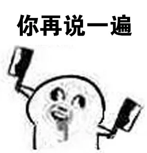 你再说一遍（你再说一遍）