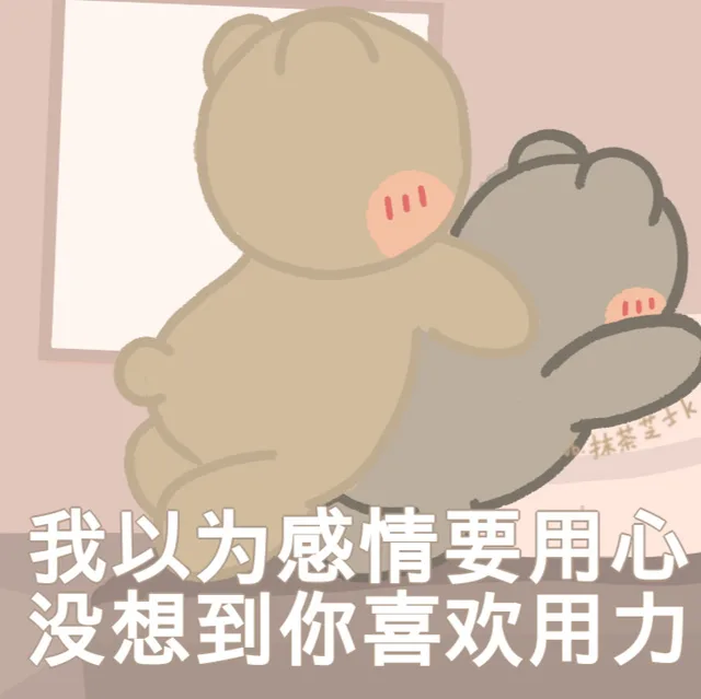 抹茎士我以为感情要用心没想到你喜欢用力