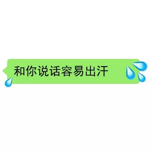 和你说话容易出汗（和你说话容易出汗）