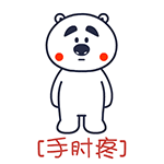 手肘疼（手肘疼）