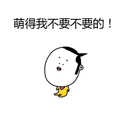 萌得我不要不要的！（萌得我不要不要的！）