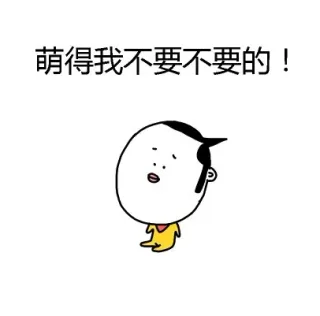萌得我不要不要的！
