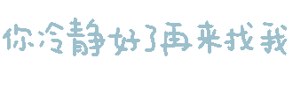 你冷静好了再来找我