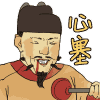 心塞