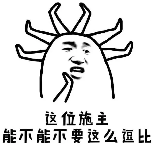 这位施主，能不能不要这么逗比！