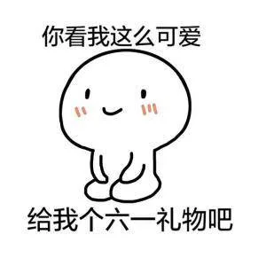 你看我这么可爱给我个六一礼物吧