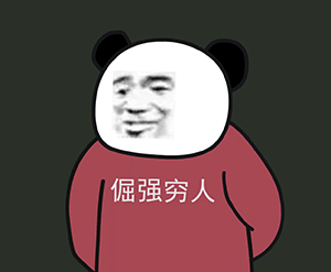 熊猫头人士表情包倔强穷人