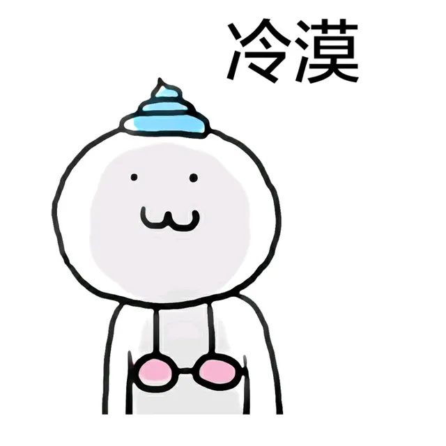 冷漠