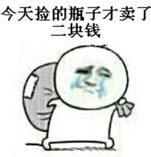今天捡的瓶子才卖了二块钱