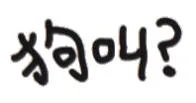 狗叫（文字小表情）
