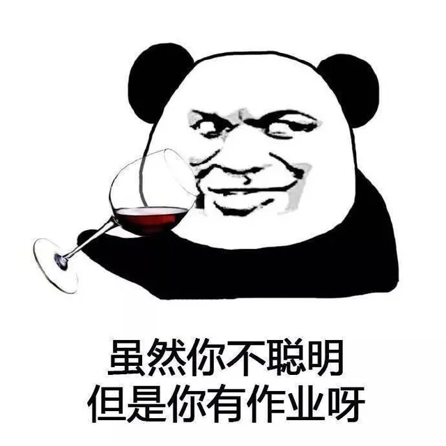 虽然你不聪明 但是你有作业呀（虽然你不聪明 但是你有作业呀）