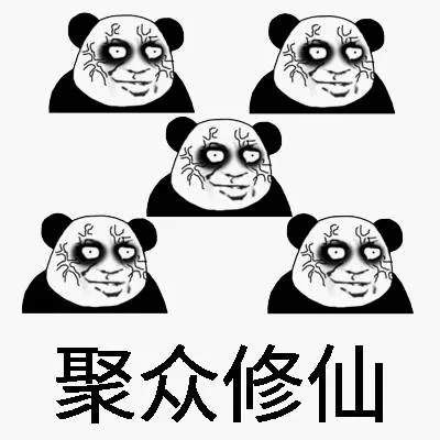聚众修仙（聚众修仙）