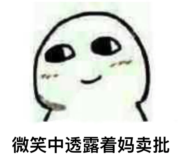 微笑中透露着妈卖批