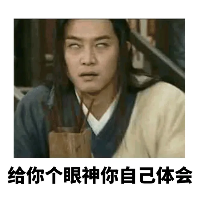 老白沙溢：给你个眼神你自己体会