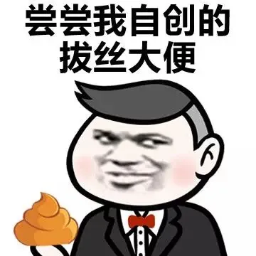 尝尝我自创的拔丝大便