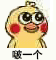 小黄鸡表情包：啵一个