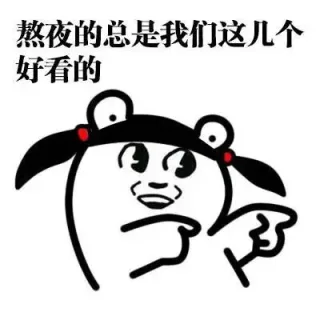熬夜的总是我们这几个 好看的