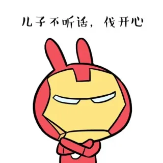 儿子不听话，伐开心