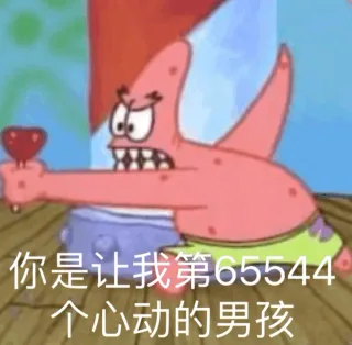 你是让我第6544个心动的男孩