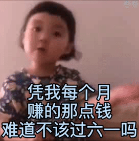 凭我每个月赚的那点钱难道不该过六一吗（凭我每个月赚的那点钱难道不该过六一吗）