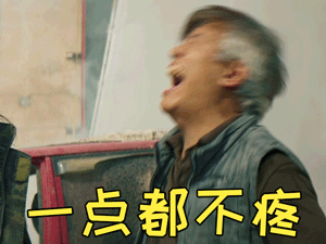 一点都不疼