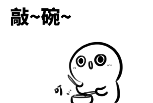 敲碗（敲碗）