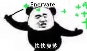 Enervate快快复苏