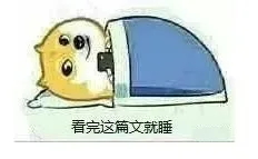 看完这篇文就睡