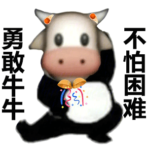 勇敢牛牛不怕困难表情（勇敢牛牛不怕困难表情）